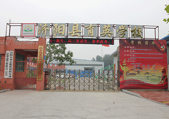 濟陽縣育英學校